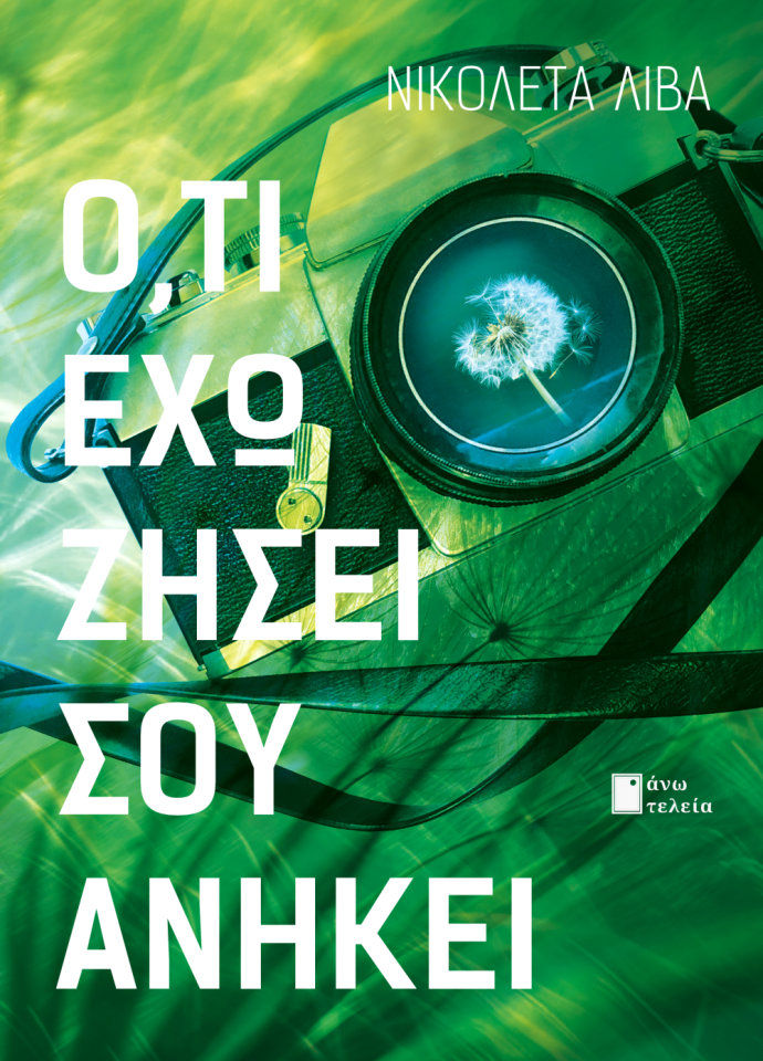 Ό,τι έχω ζήσει σου ανήκει, , Νικολέτα Λιβά, Εκδόσεις Άνω Τελεία, 2026